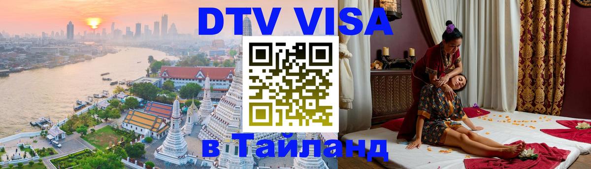 Цены на DTV визу в Таиланд — пакеты услуг, достаточно даже паспорта - 06.12.2025 