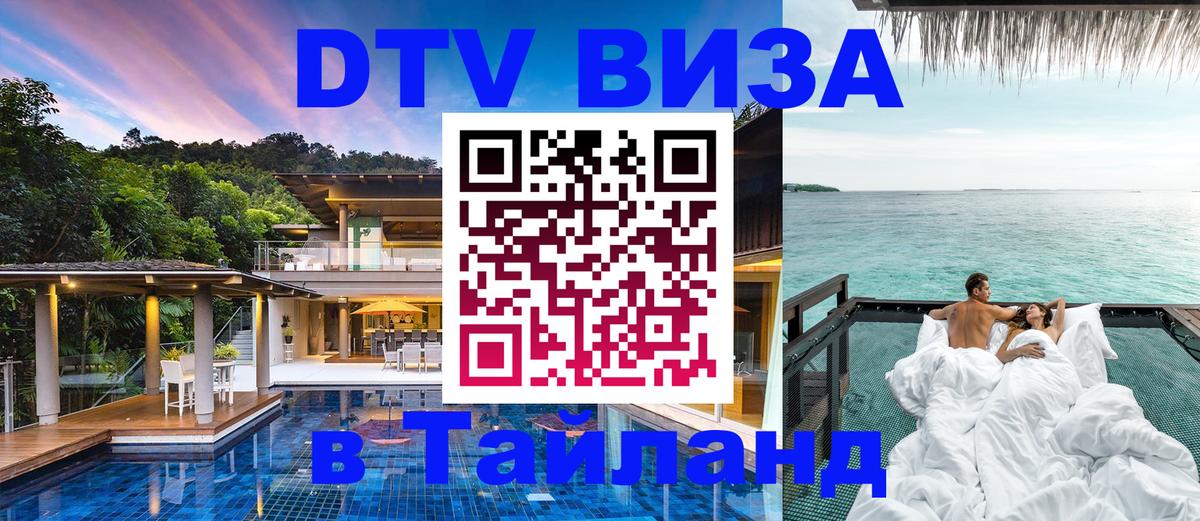 DTV (ДТВ) visa Таиланд 