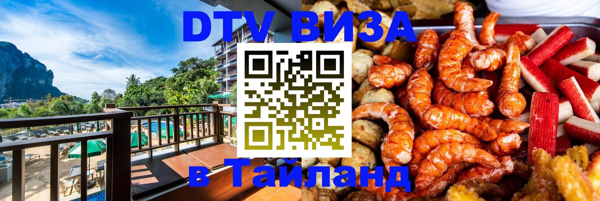 Электронная виза DTV в Тайланд 